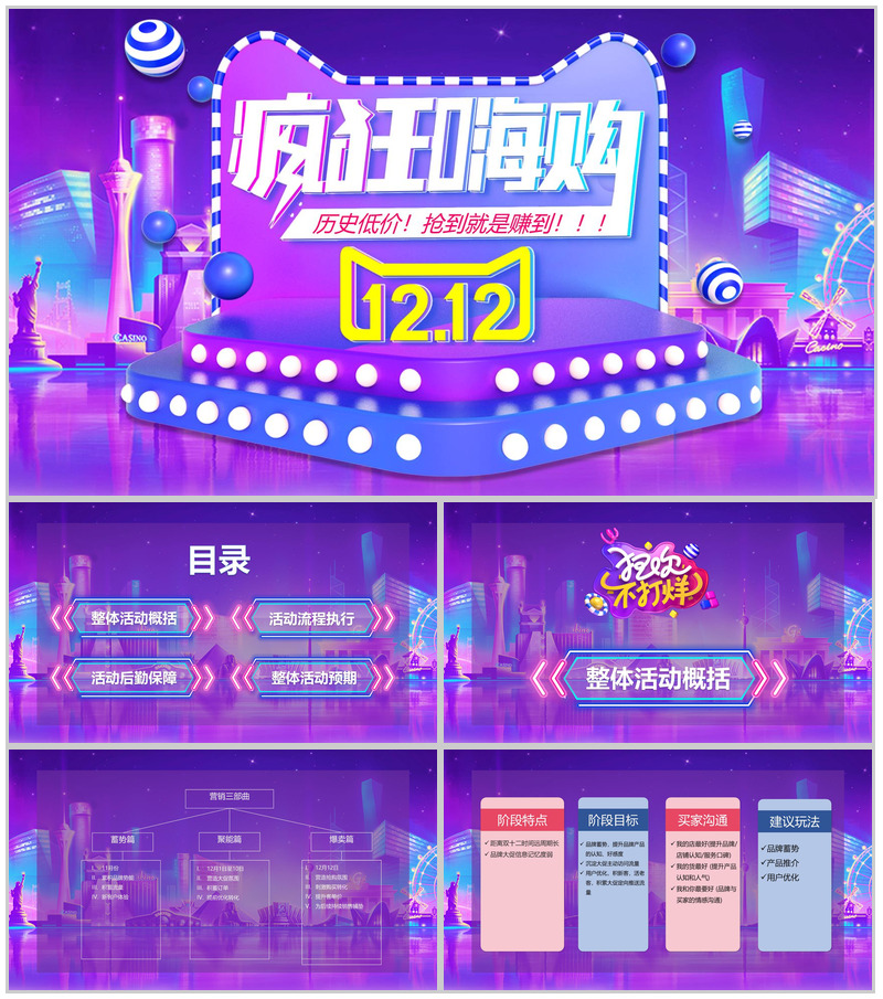 紫色炫彩大气风格双十二疯狂嗨购活动策划PPT模板