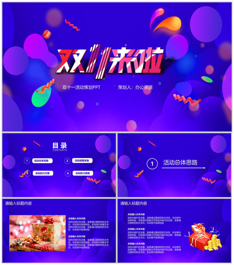 紫色炫彩商务风双十一活动策划PPT模板