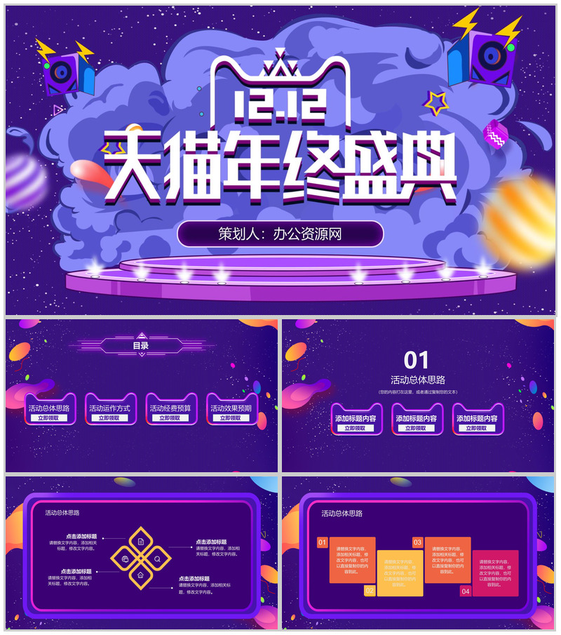 紫色炫酷大气风格双十二天猫年终盛典活动策划PPT模板