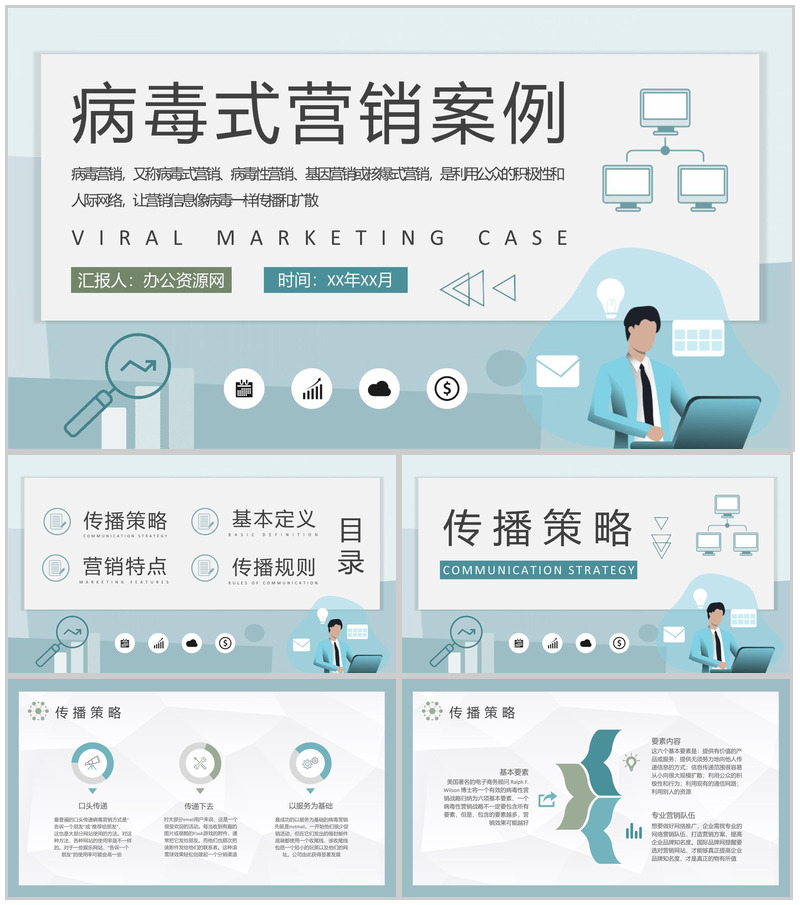 自媒体公司病毒式营销案例分析口碑传播策略学习PPT模板