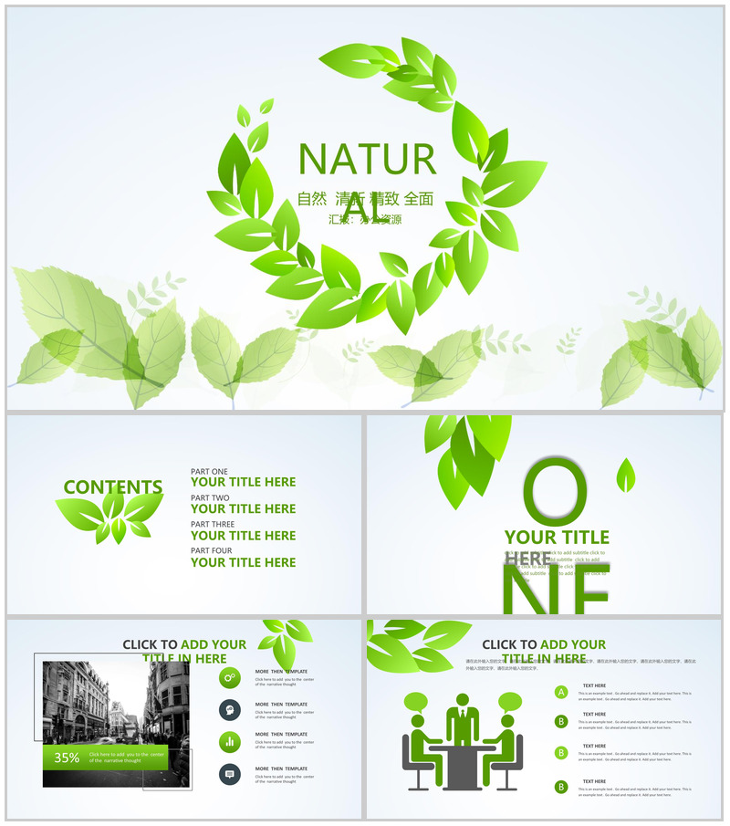 自然清新节能环保爱护环境项目策划汇报总结PPT模板