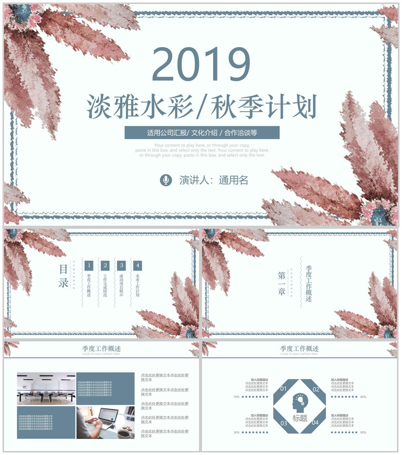 2019淡雅水彩秋季计划公司汇报PPT模板