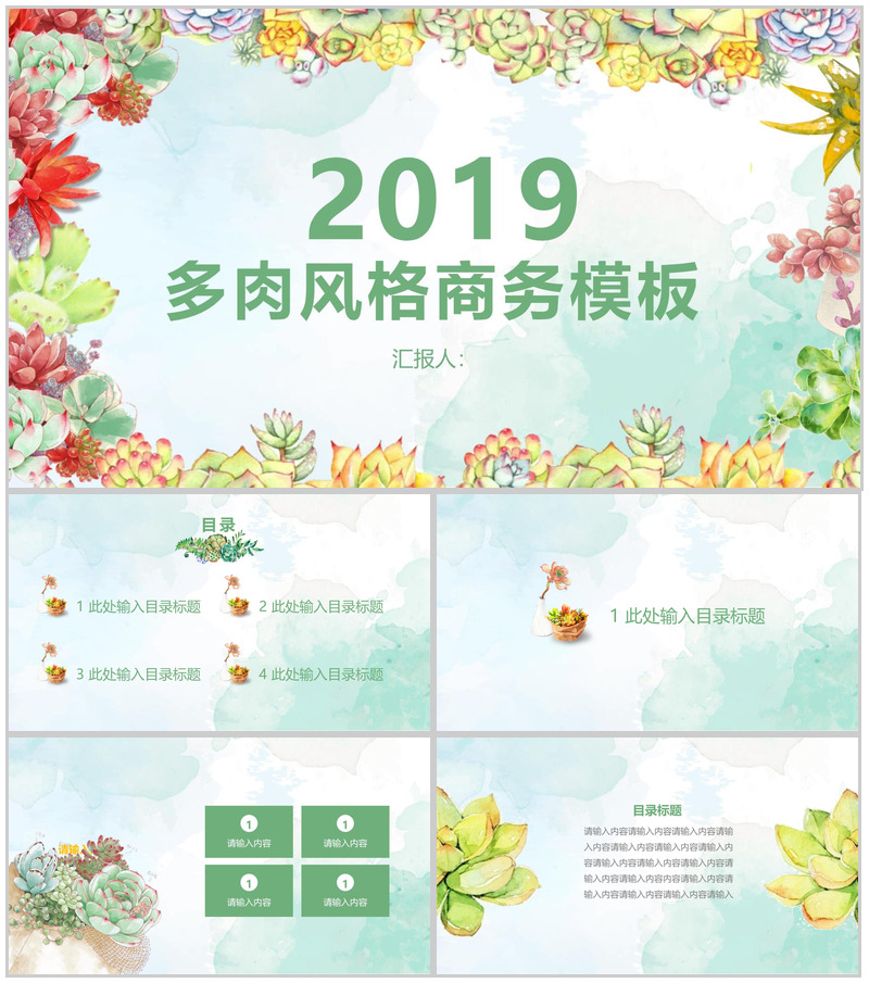 2019年多肉风格商务计划书PPT模板