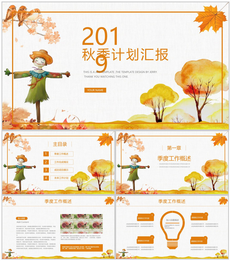 2019秋季计划汇报商业计划书PPT模板