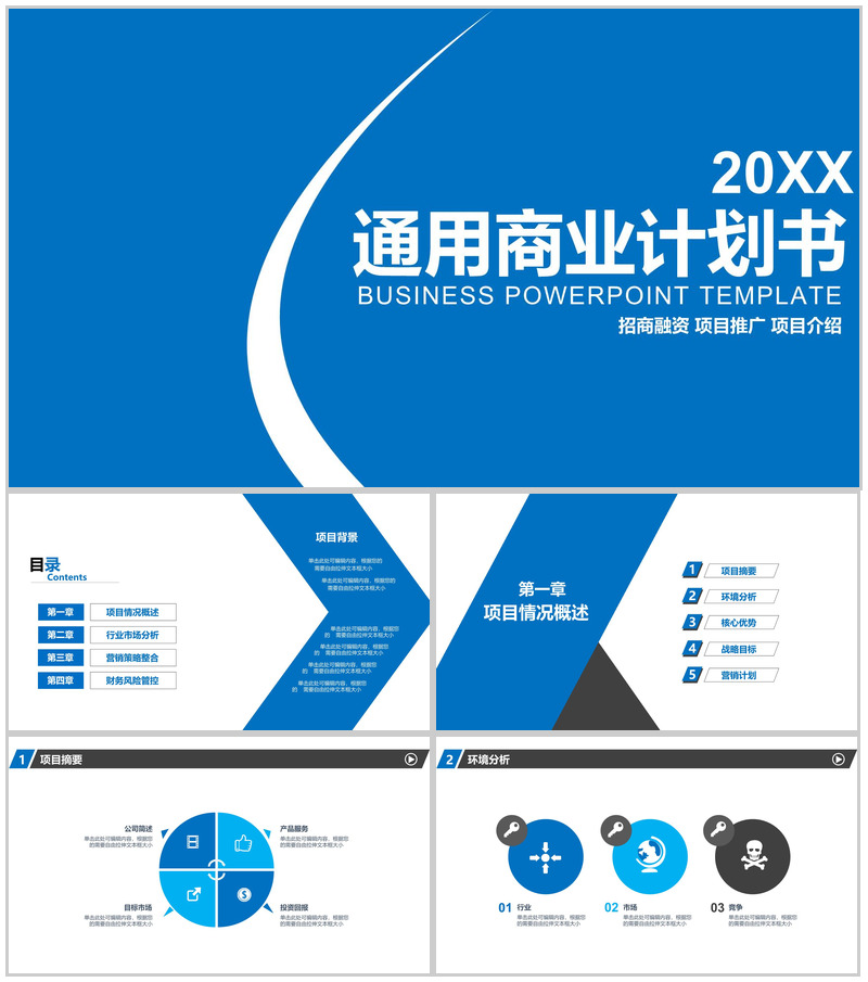 2020通用商业计划书策划PPT模板