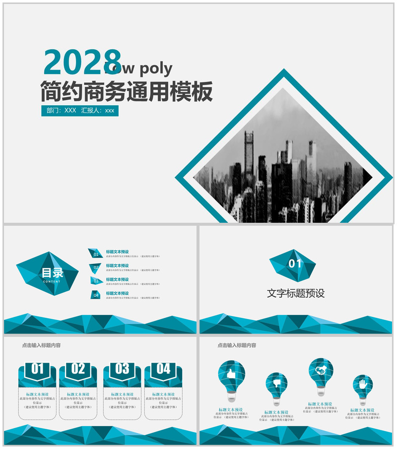 2028商务简约商务计划书通用PPT模板