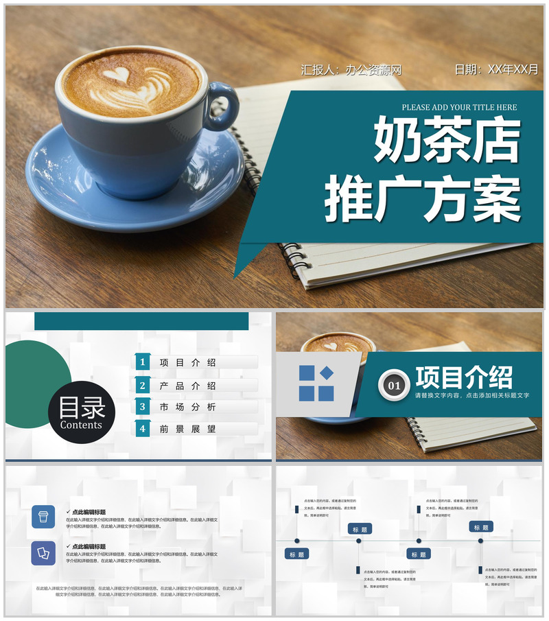 案例分析之大学生奶茶店创业策划营销方案商业计划书PPT模板