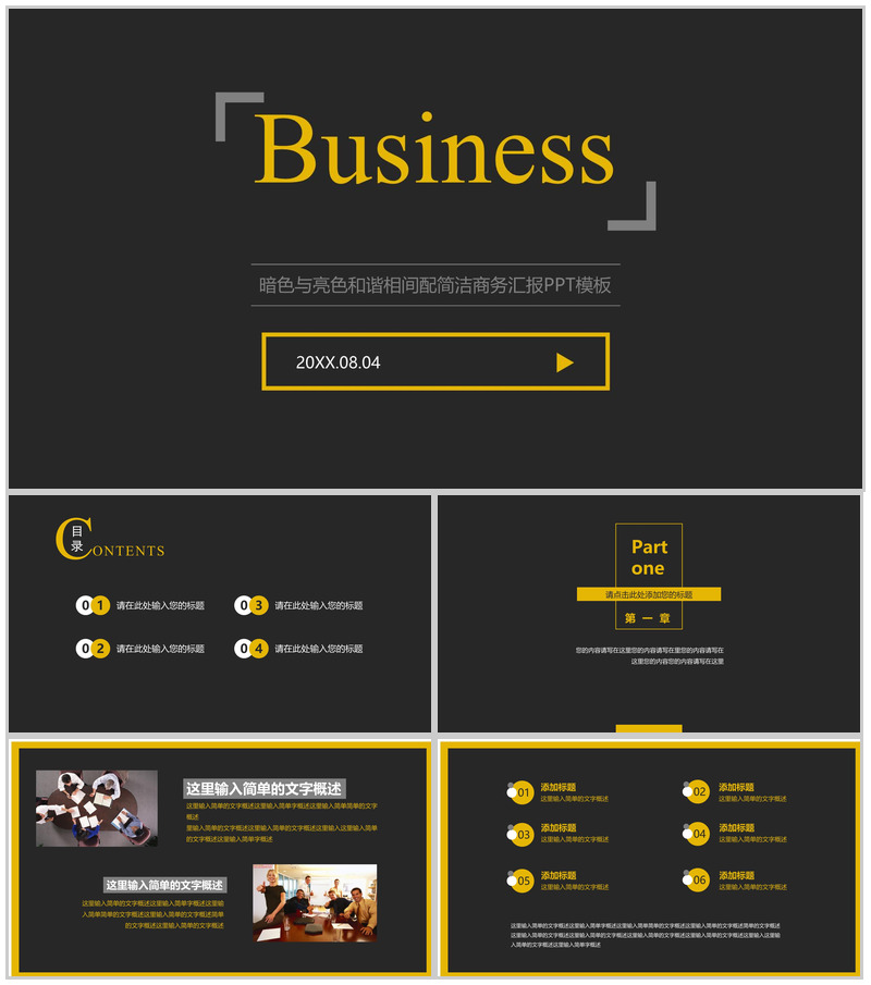 暗色与亮色和谐相间配简洁商务汇报PPT模板