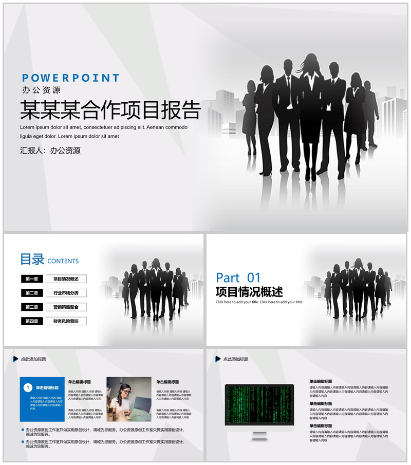 白色大气商务风格公司合作项目报告PPT模板