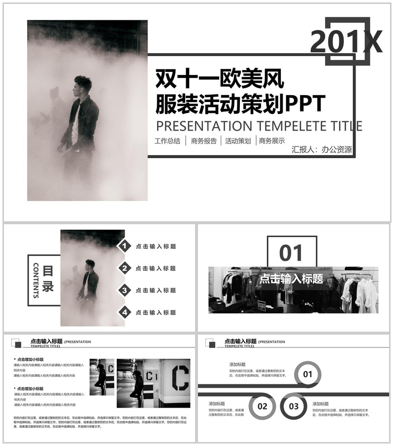 白色简洁双十一欧美风服装活动策划总结PPT模板