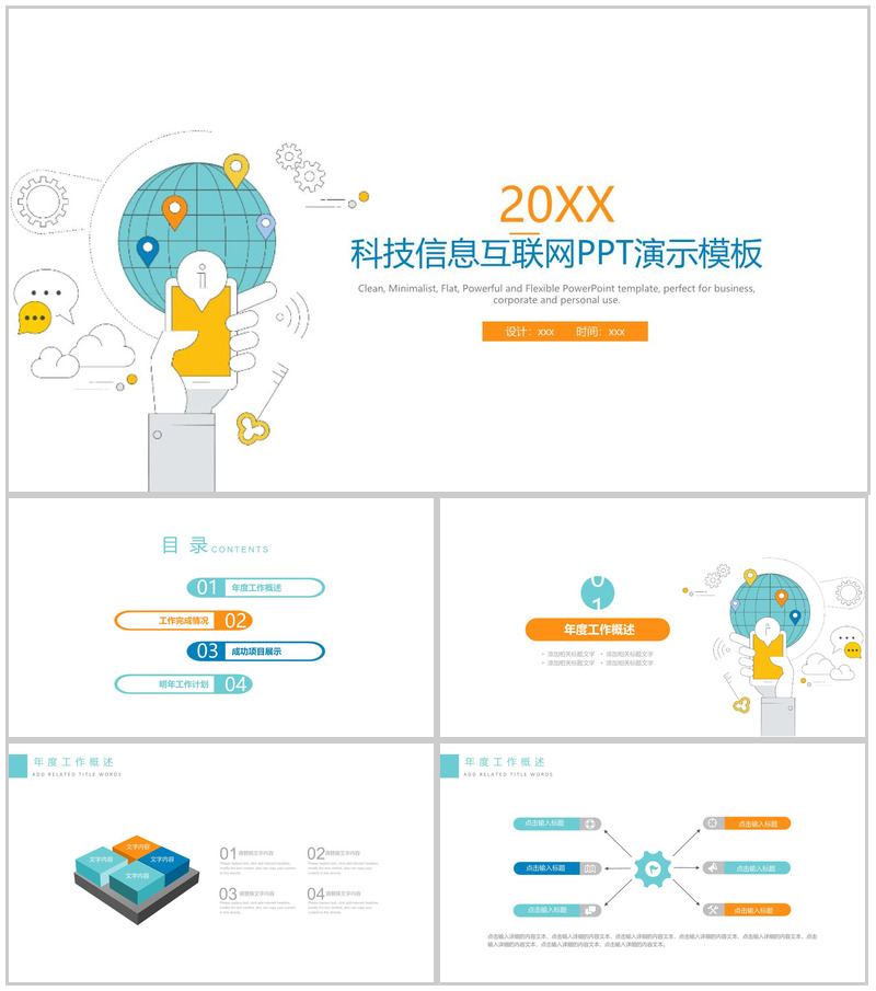 白色简约动态20XX科技信息互联网PPT模板