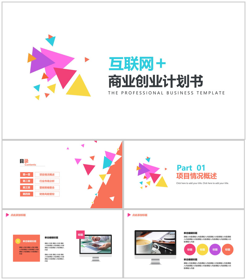 白色模板商业创业计划书大学生创业PPT模板