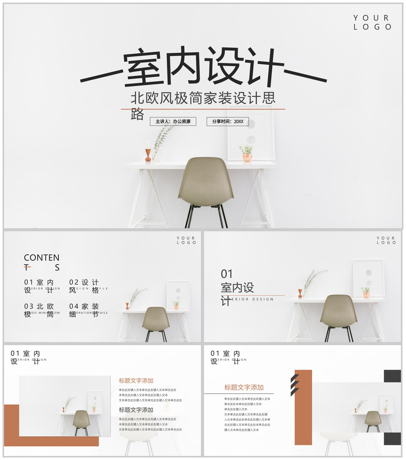 北欧风极简家装设计思路PPT模板