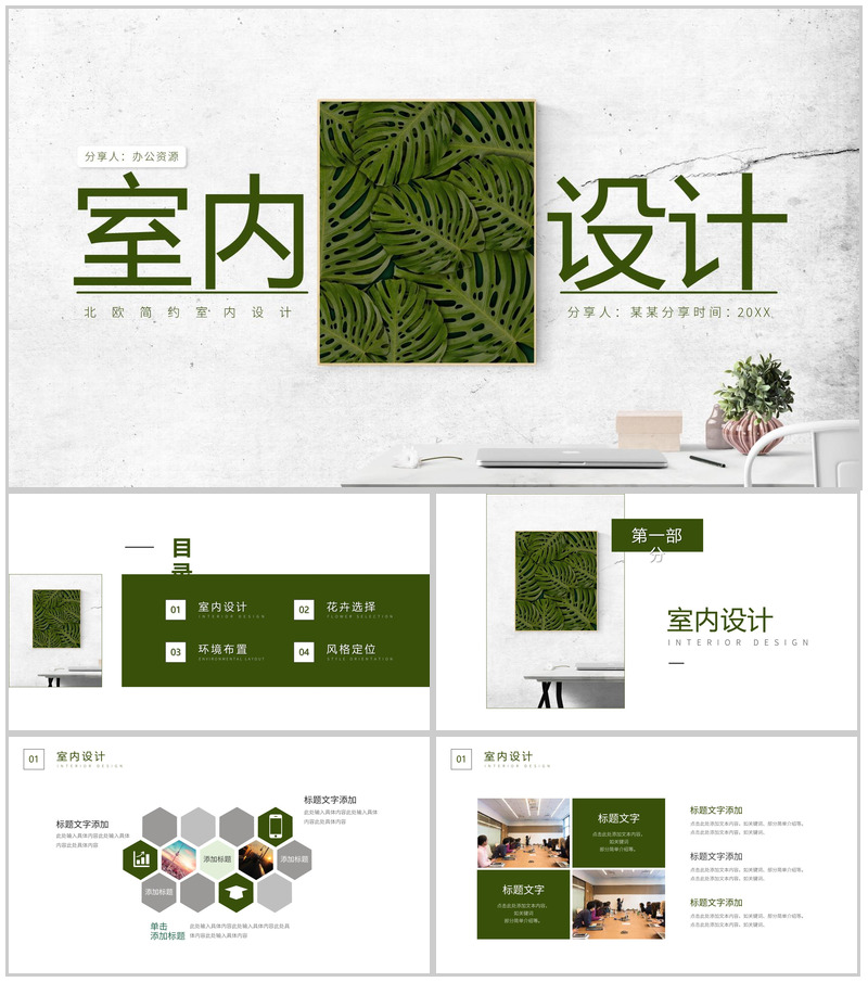 北欧清新简约室内设计通用PPT模板