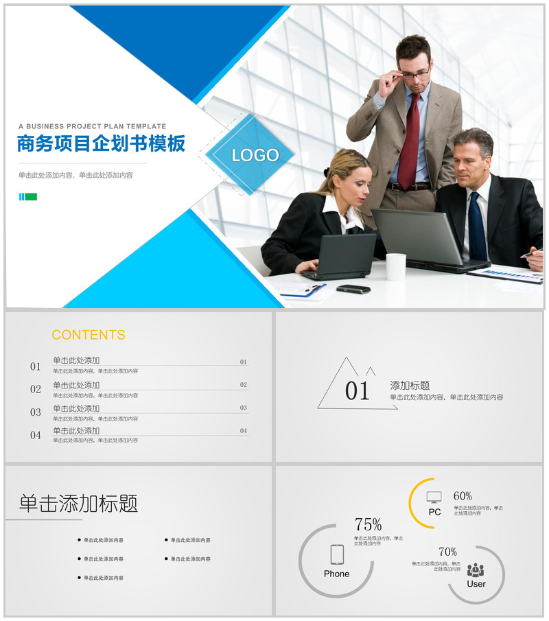 扁平风格商务项目企划书PPT模板