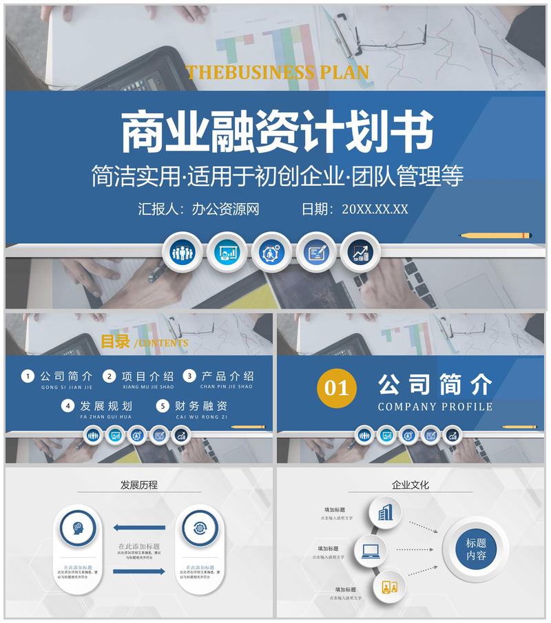 扁平化动态商业融资计划书PPT模板