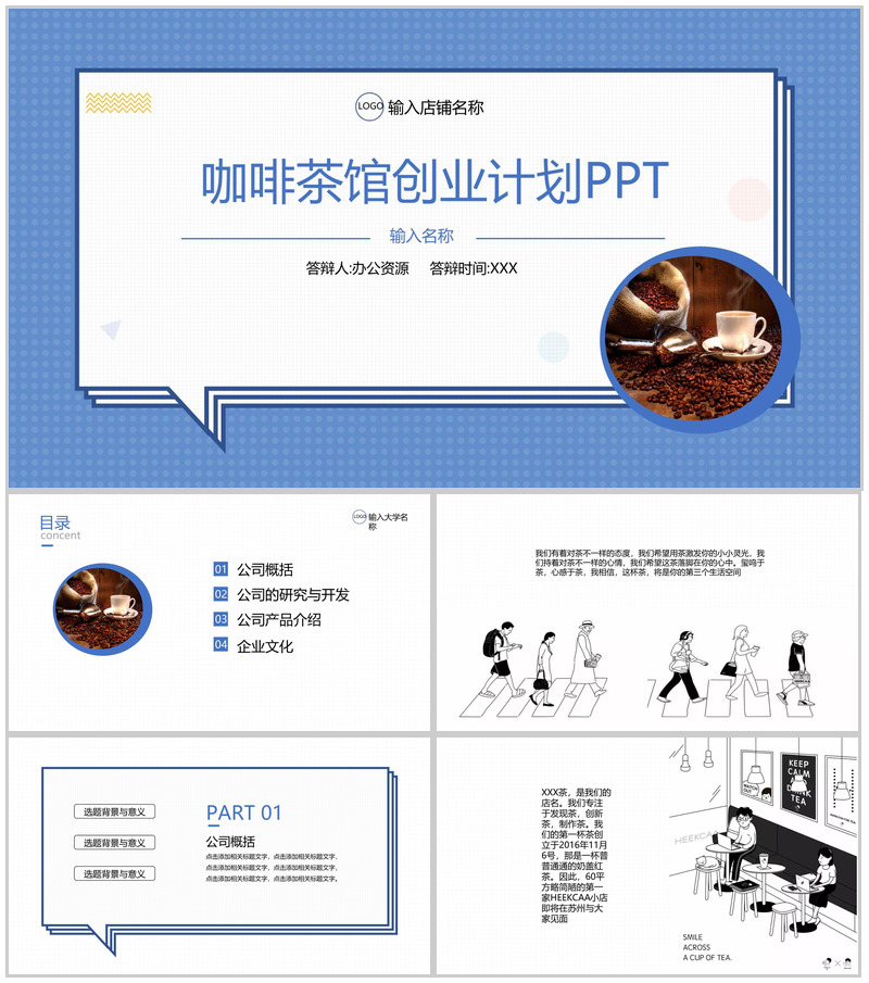 扁平化对话框XX咖啡茶馆创业计划书大学生创业通用PPT模板