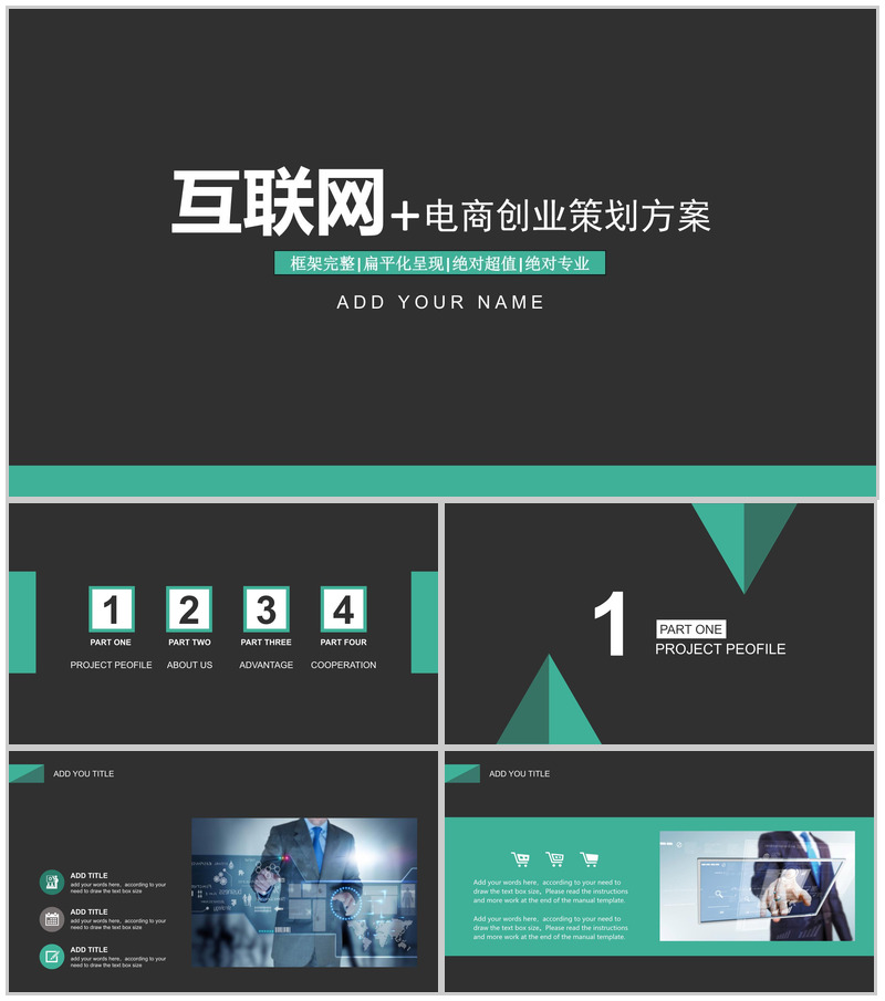 扁平化互联网电商创业策划方案大学生创业PPT模板