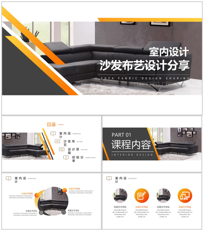 布艺休闲系列沙发设计分享PPT模板