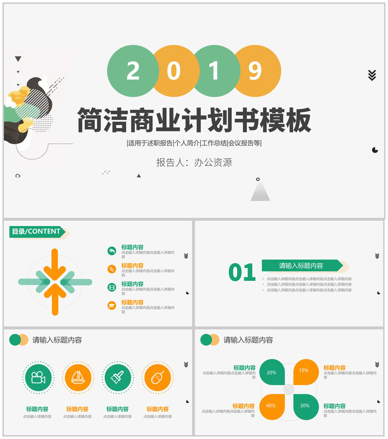 彩色简洁微粒体商业计划书PPT模板