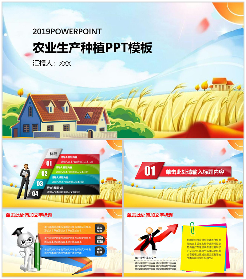 彩色农业生产种植PPT模板