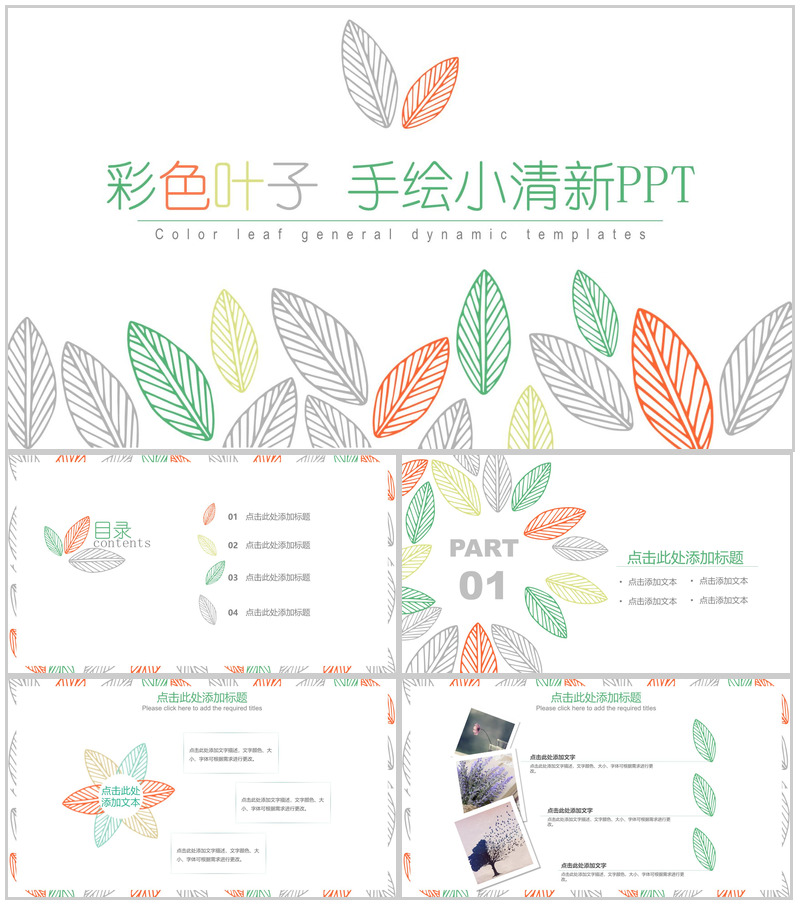 彩色叶子手绘小清新商业计划书PPT模板
