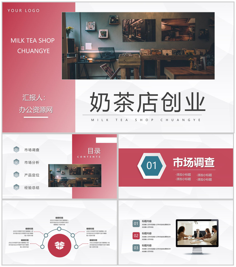 餐饮行业奶茶店创业计划方案项目投资策划方案PPT模板