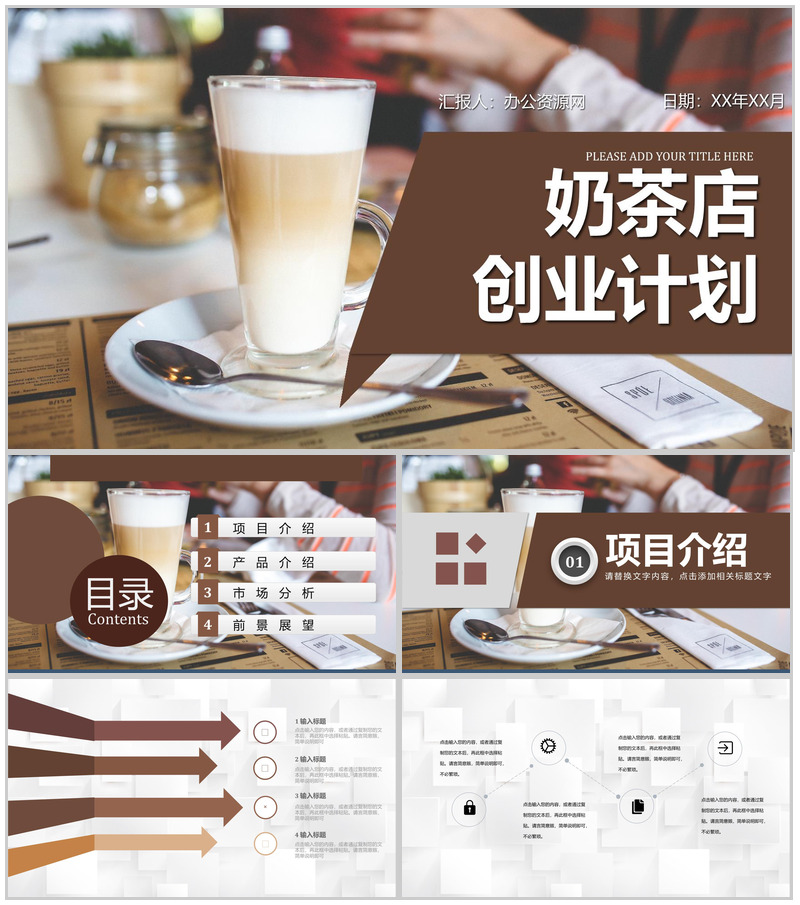 餐饮行业奶茶店商业创业计划书招商融资路演PPT模板