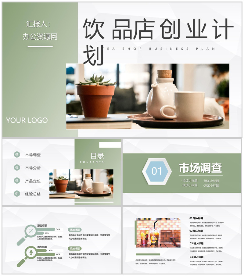 餐饮行业奶茶店投资创业饮品店招商加盟合作计划书PPT模板