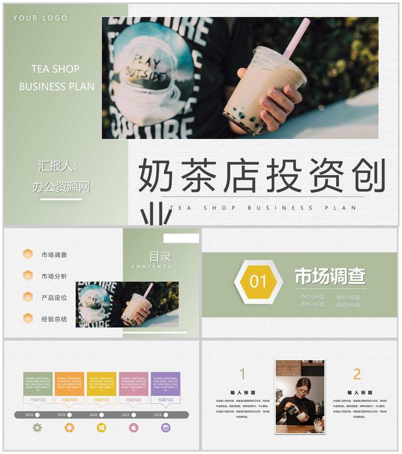 餐饮业奶茶饮品店开店创业策划书奶茶店连锁加盟方案演讲PPT模板