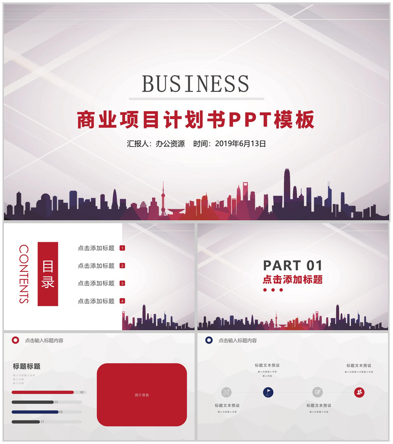 城市建筑商业项目计划书PPT模板