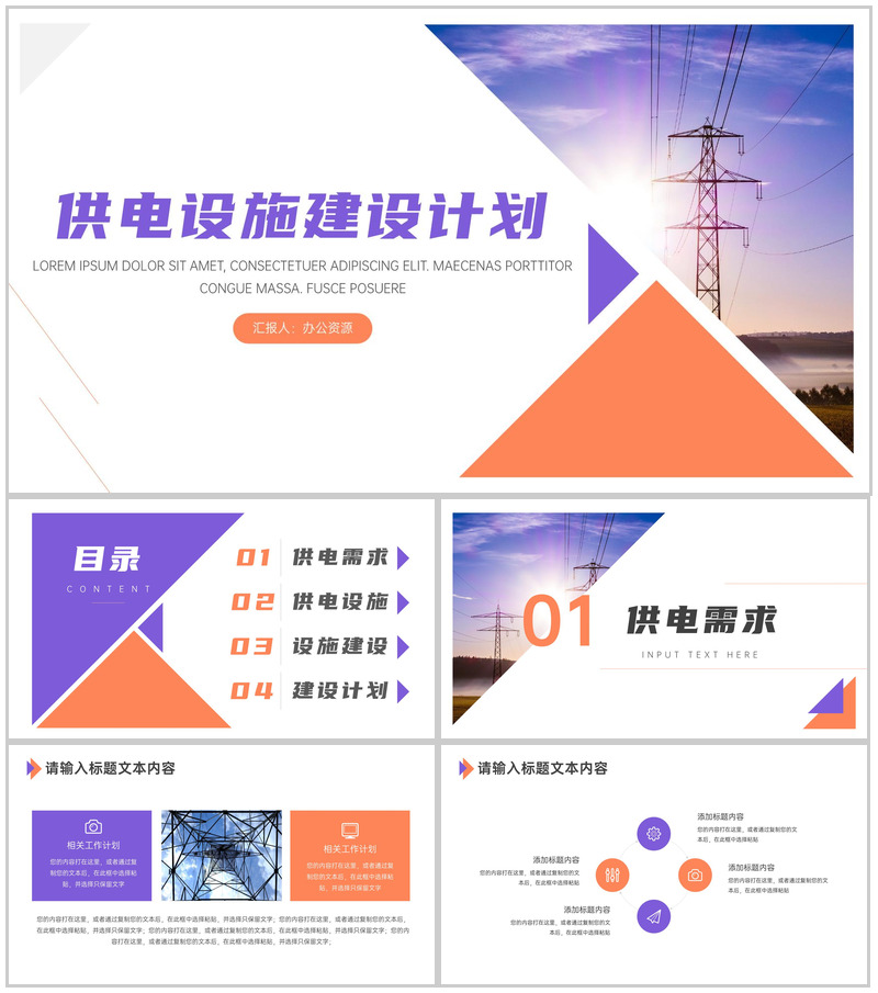 城市居民区供电设施建设PPT模板