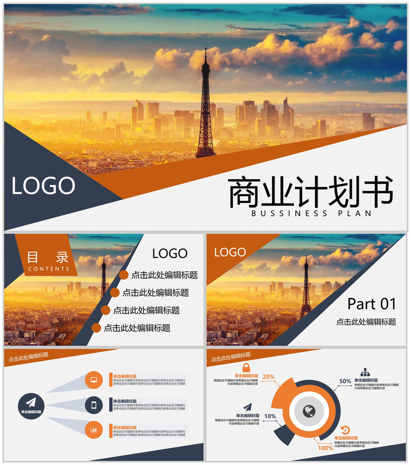 橙色扁平风企业商业计划书市场分析项目背景PPT模板