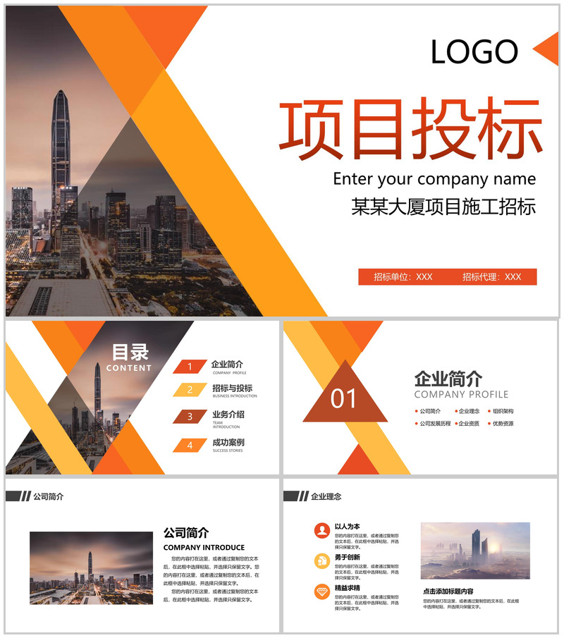 橙色扁平化企业项目招标与投标计划书及成功案例展示PPT模板