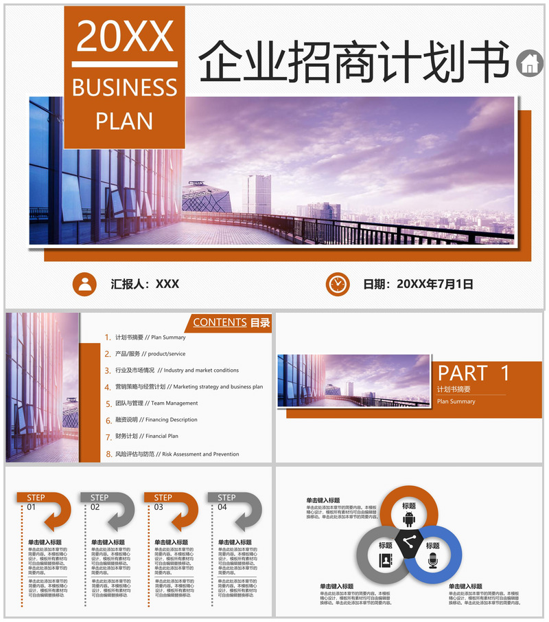 橙色简约风企业招商计划书营销策略与经营方案 PPT模板