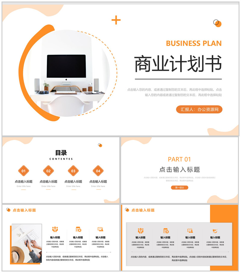 橙色简约商业计划书项目展示PPT模板