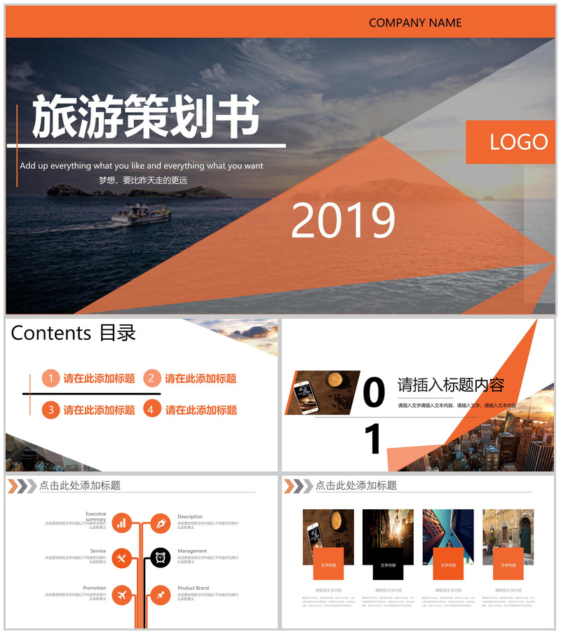 橙色拼接商务旅行策划书PPT模板