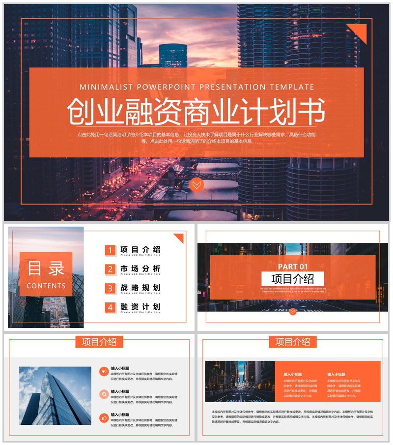 橙色商务风企业创业融资计划书项目介绍PPT模板
