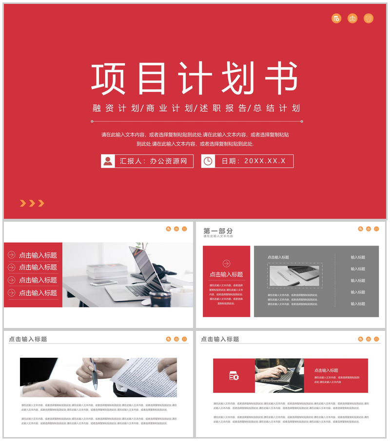 创新创业商业项目计划书产品介绍推广研发投资融资范文PPT模板