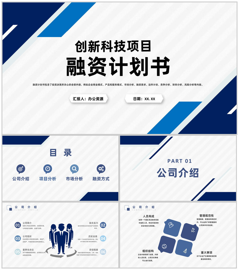 创新科技项目融资计划商业企划书演讲报告PPT模板