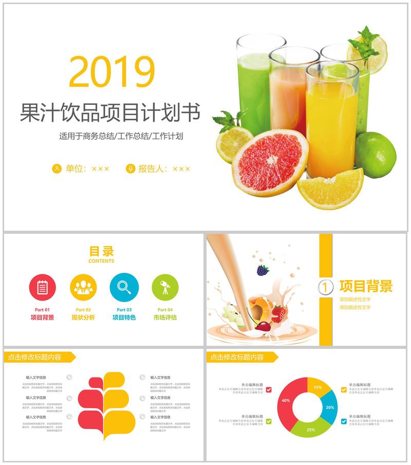 创意个性果汁饮品宣传项目策划书工作计划汇报PPT模板