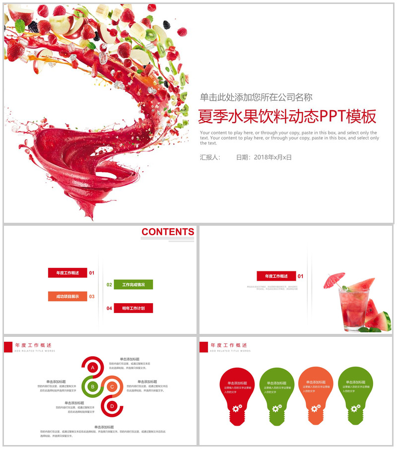 创意个性水果饮料项目宣传策划总结动态PPT模板