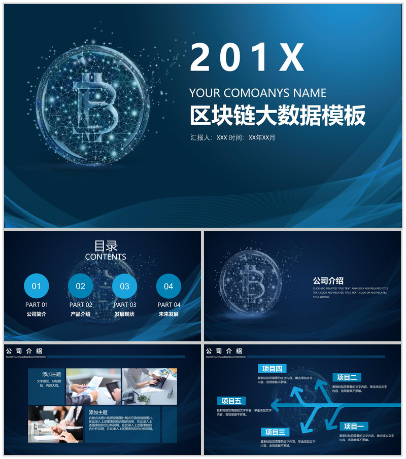 创意公司区块链大数据发展介绍PPT模板