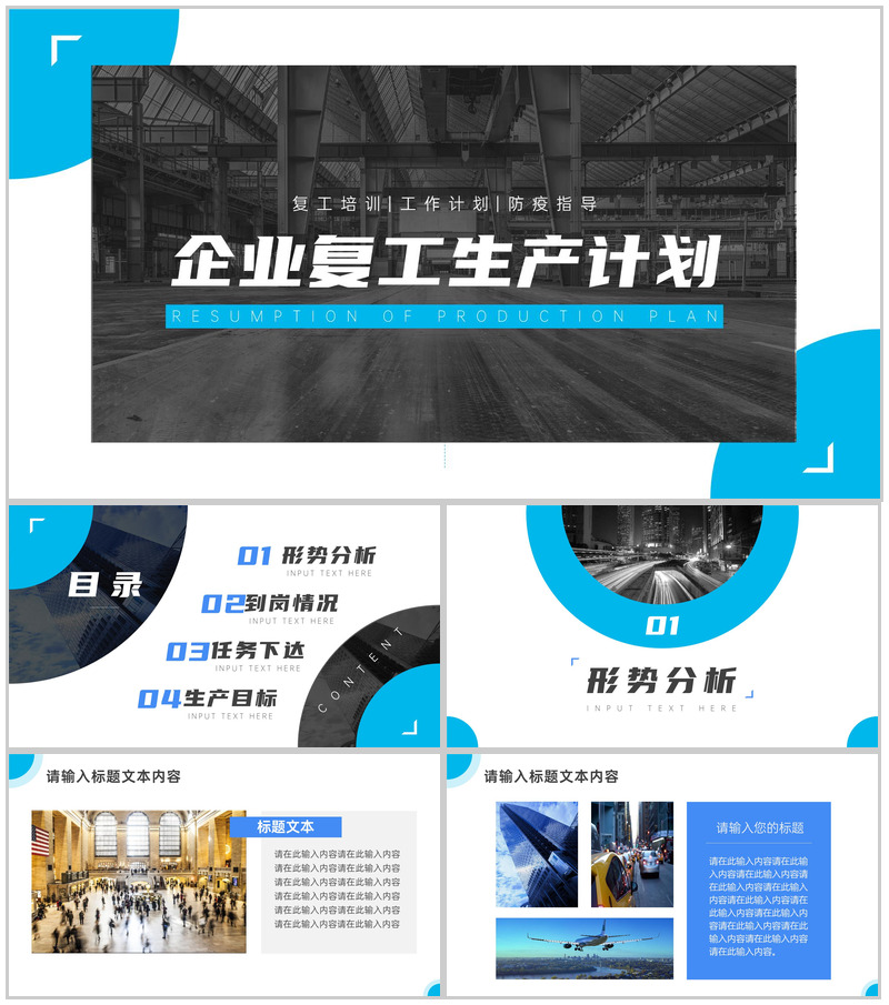 创意简约企业复工生产计划PPT模板