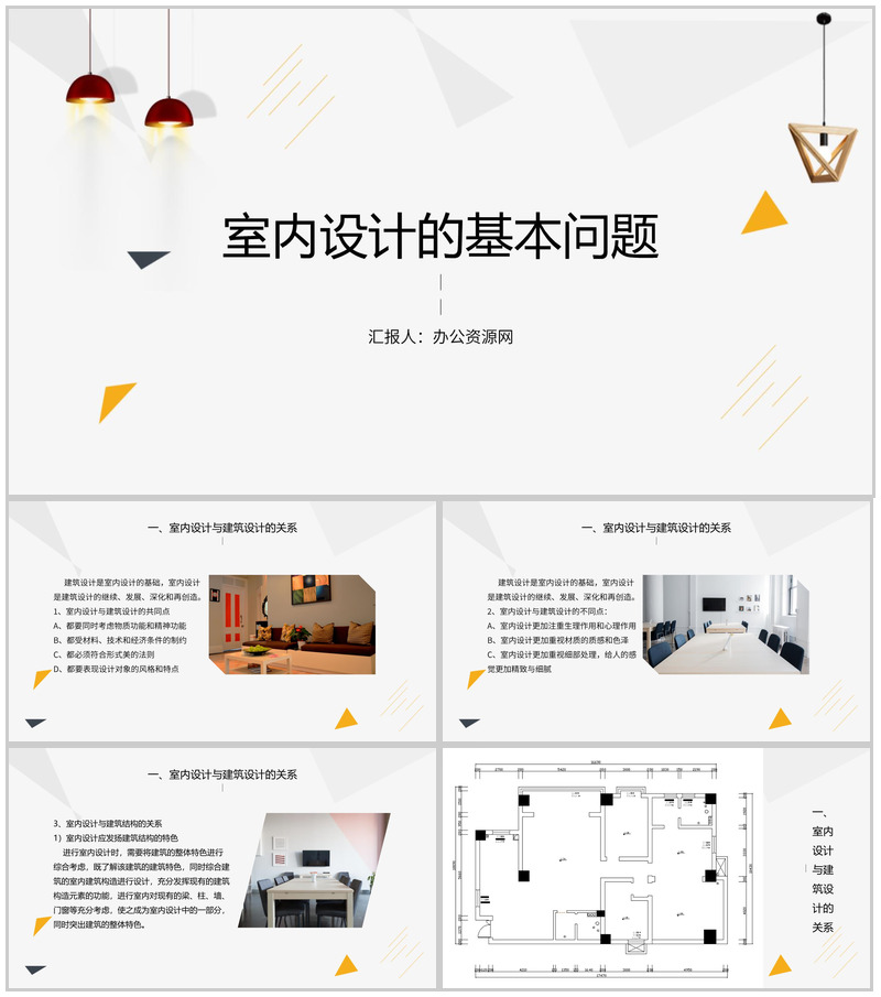 创意简约室内设计的基本问题PPT模板