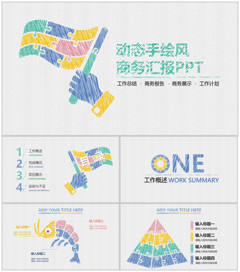创意手绘商务风工作计划总结报告PPT模板