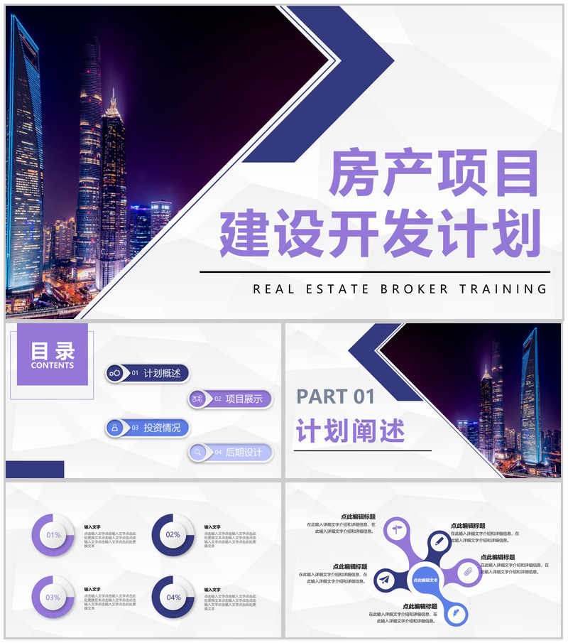 大气房地产项目建设开发房产营销策划商业计划书通用PPT模板