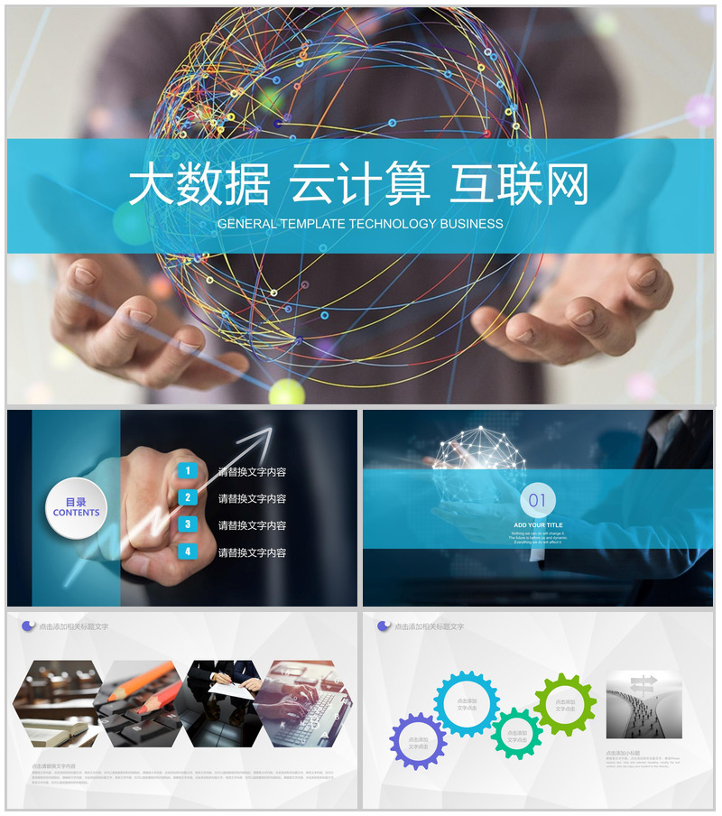 大气高端商务大数据云计算互联网时代互联网行业通用PPT模板