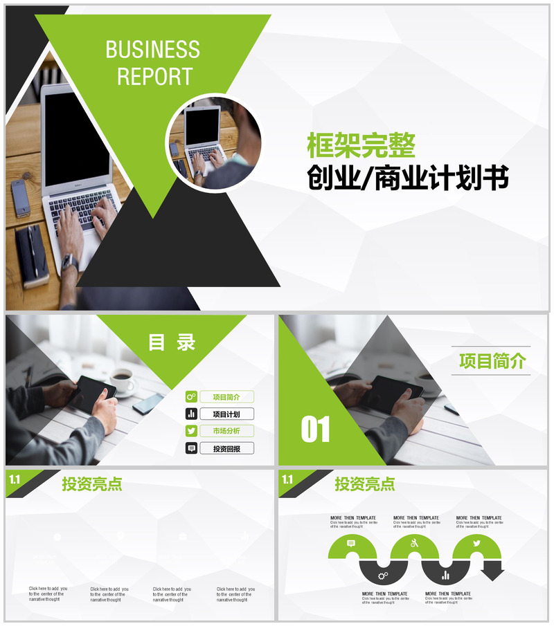 大气绿色产品策划发布通用PPT模板