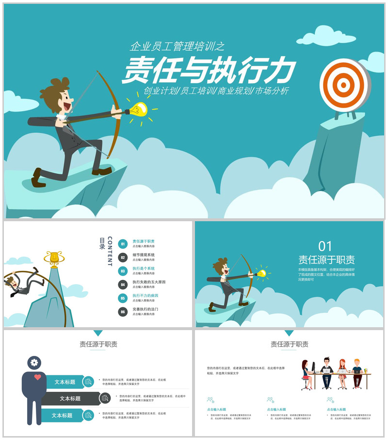 大气企业员工责任与执行力管理培训PPT模板
